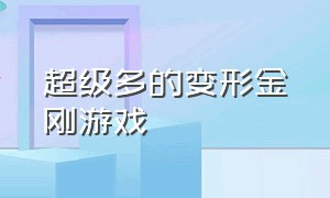 超级多的变形金刚游戏