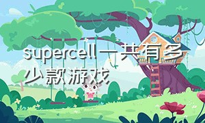 supercell一共有多少款游戏