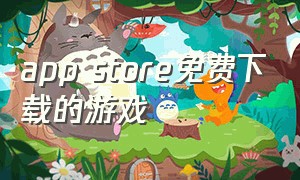 app store免费下载的游戏（app store有免费下载的软件吗）