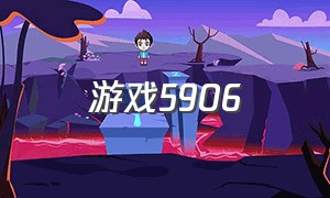 游戏5906（游戏59hz和60hz的区别）