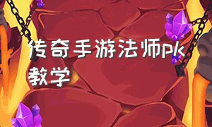 传奇手游法师pk教学