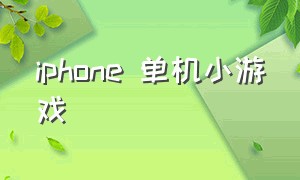 iphone 单机小游戏（无需wifi的单机小游戏）