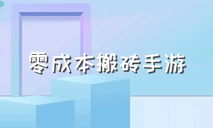 零成本搬砖手游