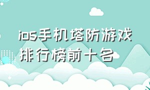 ios手机塔防游戏排行榜前十名