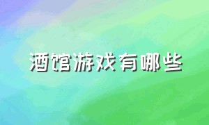 酒馆游戏有哪些