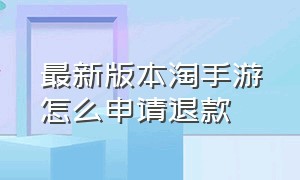 最新版本淘手游怎么申请退款