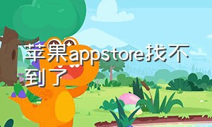 苹果appstore找不到了