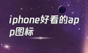 iphone好看的app图标