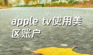 apple tv使用美区账户