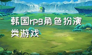 韩国rpg角色扮演类游戏