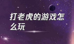 打老虎的游戏怎么玩