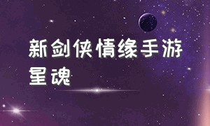 新剑侠情缘手游星魂