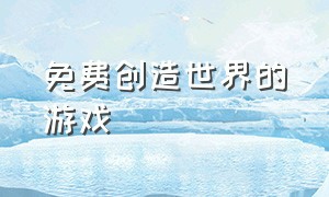 免费创造世界的游戏