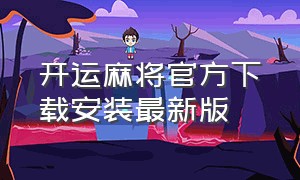 开运麻将官方下载安装最新版