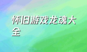 怀旧游戏龙魂大全