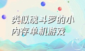 类似魂斗罗的小内存单机游戏