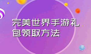 完美世界手游礼包领取方法