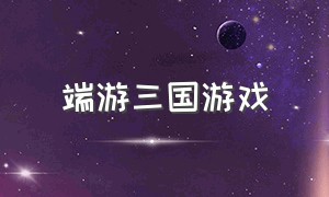 端游三国游戏（小小军团合战三国最新版本）