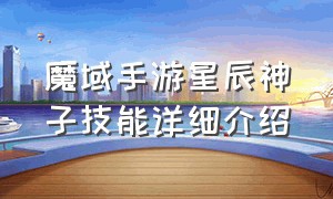 魔域手游星辰神子技能详细介绍