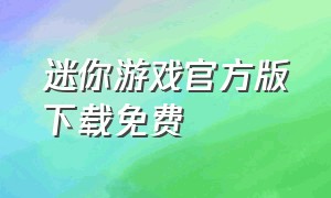 迷你游戏官方版下载免费