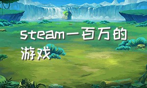 steam一百万的游戏