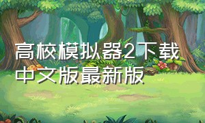 高校模拟器2下载中文版最新版