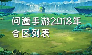 问道手游2018年合区列表