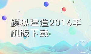 模拟建造2016手机版下载