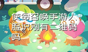 使命召唤手游人脸识别有二维码吗（使命召唤手游扫码登录二维码在哪）