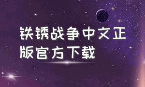 铁锈战争中文正版官方下载