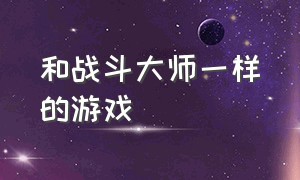 和战斗大师一样的游戏