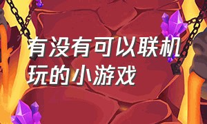 有没有可以联机玩的小游戏（有什么可以联机玩的小游戏）