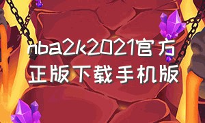 nba2k2021官方正版下载手机版