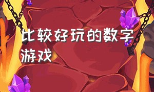 比较好玩的数字游戏