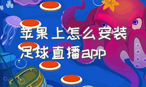 苹果上怎么安装足球直播app