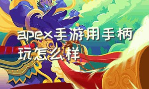 apex手游用手柄玩怎么样