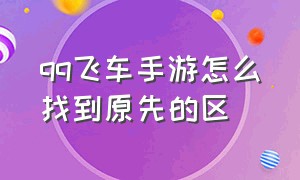 qq飞车手游怎么找到原先的区