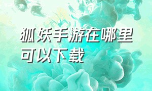 狐妖手游在哪里可以下载