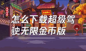 怎么下载超级驾驶无限金币版