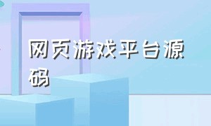 网页游戏平台源码（在线网页游戏源码）