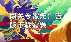 闯关专家无广告版下载安装（闯关专家无限钻石版安卓）