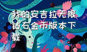 我的安吉拉无限钻石金币版本下载