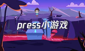 press小游戏