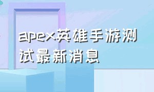 apex英雄手游测试最新消息