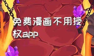 免费漫画不用授权app