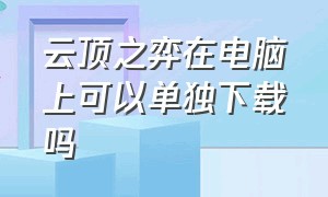 云顶之弈在电脑上可以单独下载吗