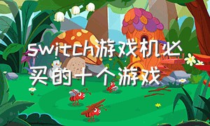 switch游戏机必买的十个游戏