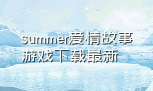 summer爱情故事游戏下载最新