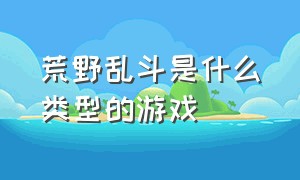 荒野乱斗是什么类型的游戏