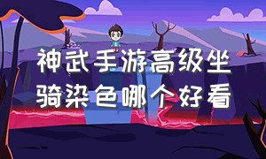 神武手游高级坐骑染色哪个好看